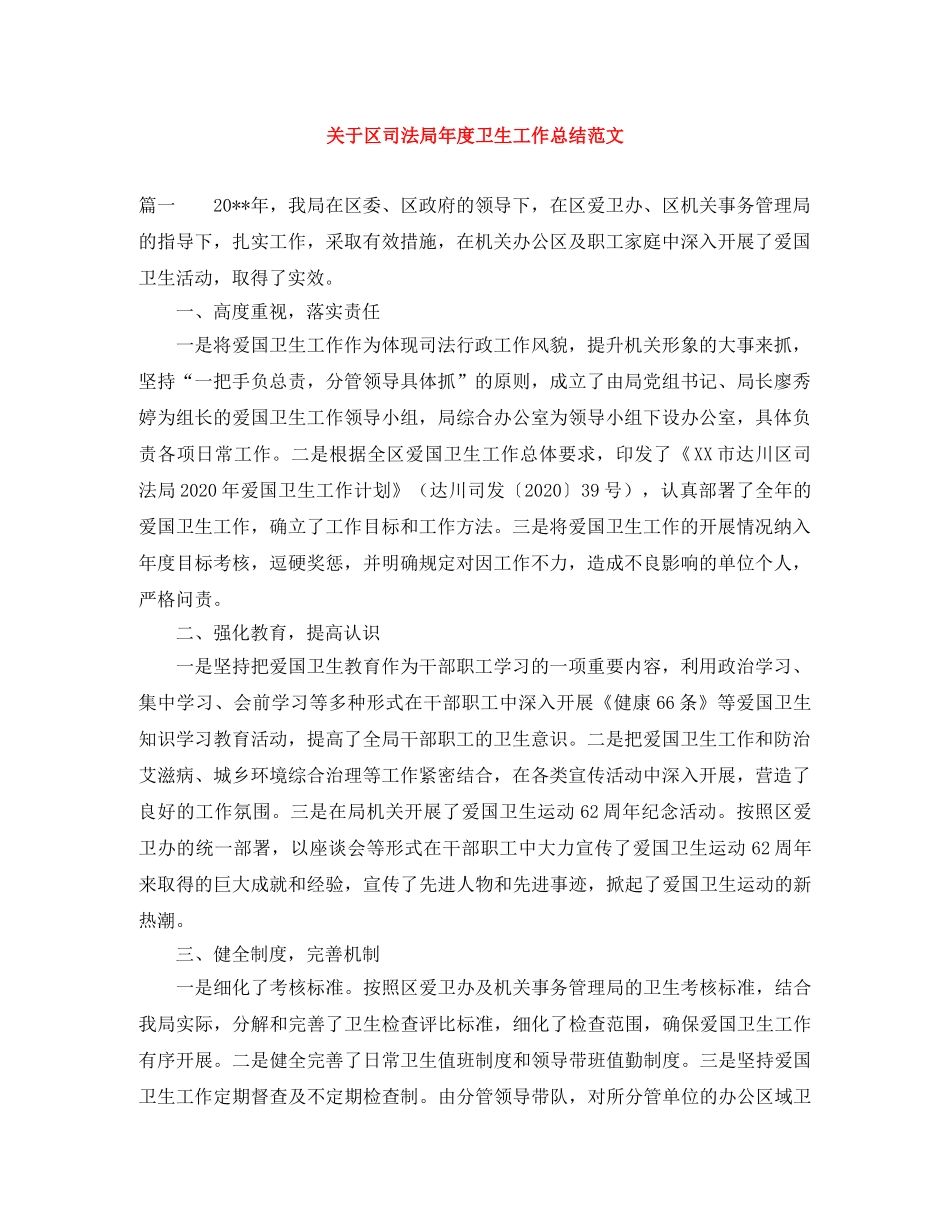 关于区司法局年度卫生工作总结范文 _第1页