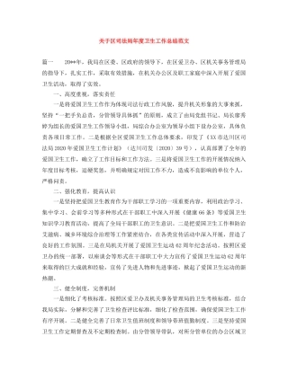 关于区司法局年度卫生工作总结范文 