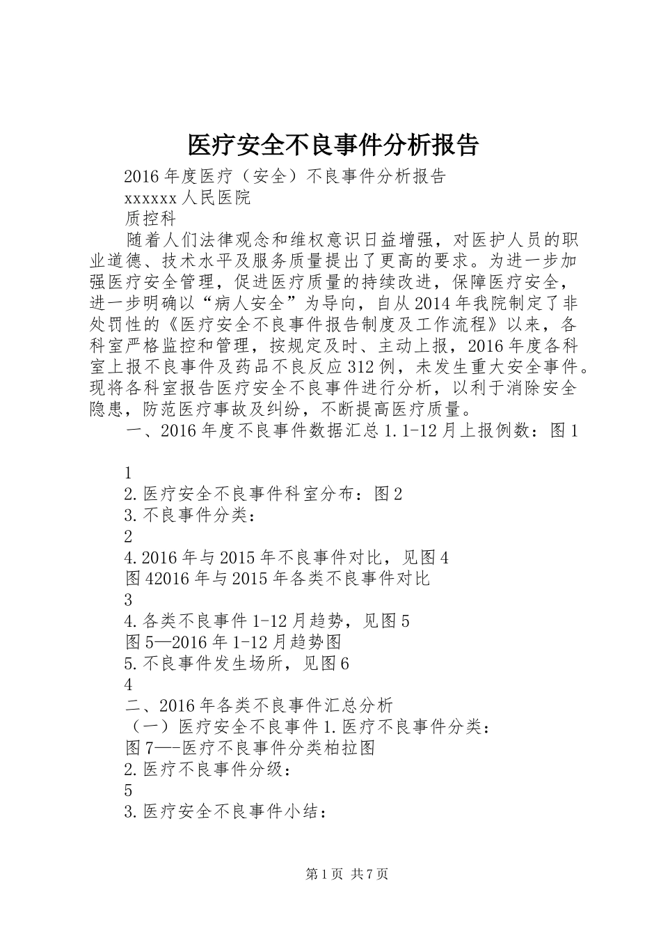 医疗安全不良事件分析报告_第1页