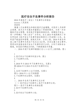 医疗安全不良事件分析报告