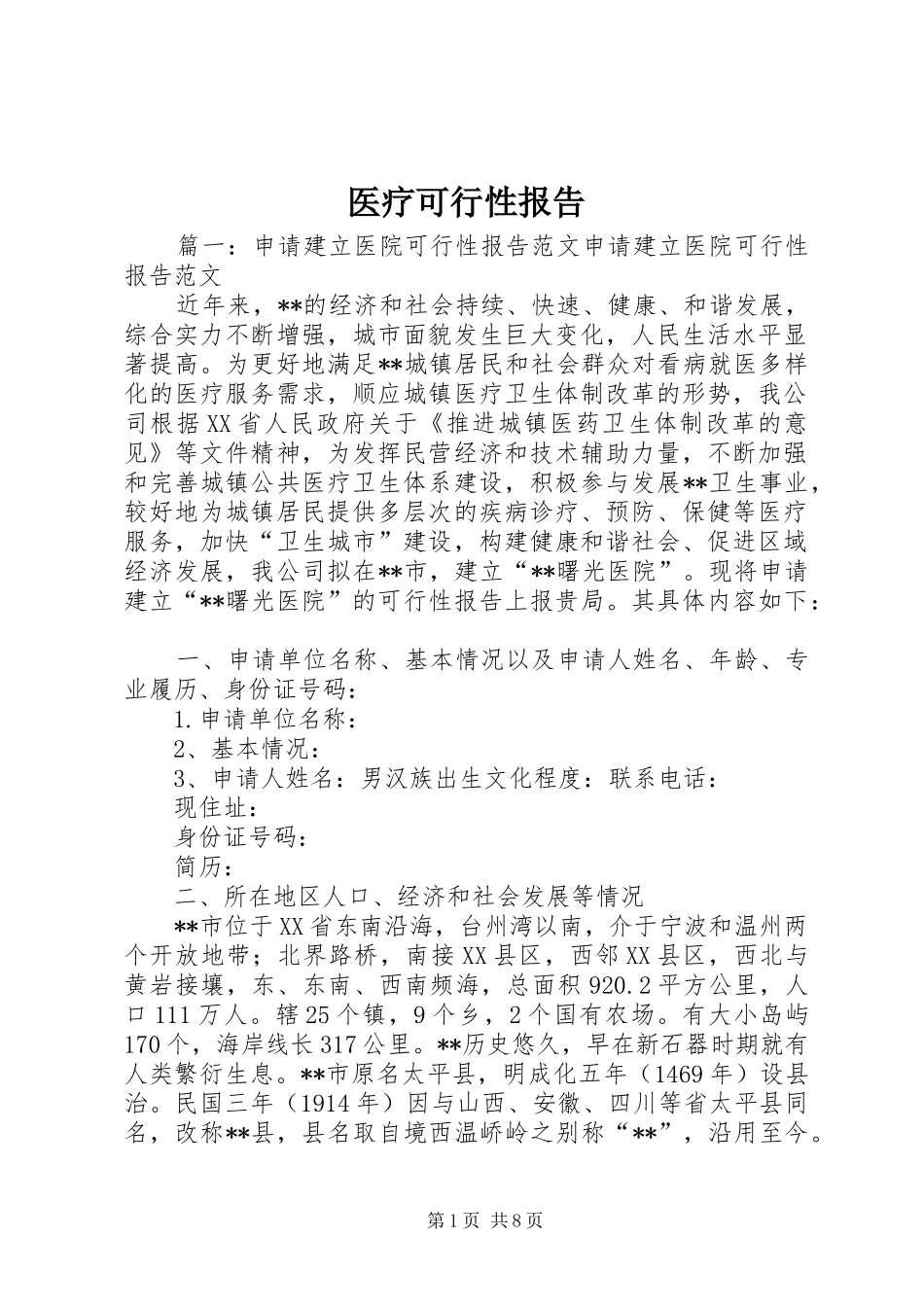 医疗可行性报告_第1页