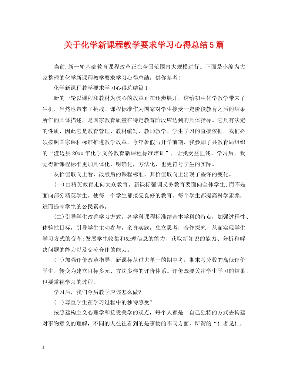 关于化学新课程教学要求学习心得总结5篇 _第1页