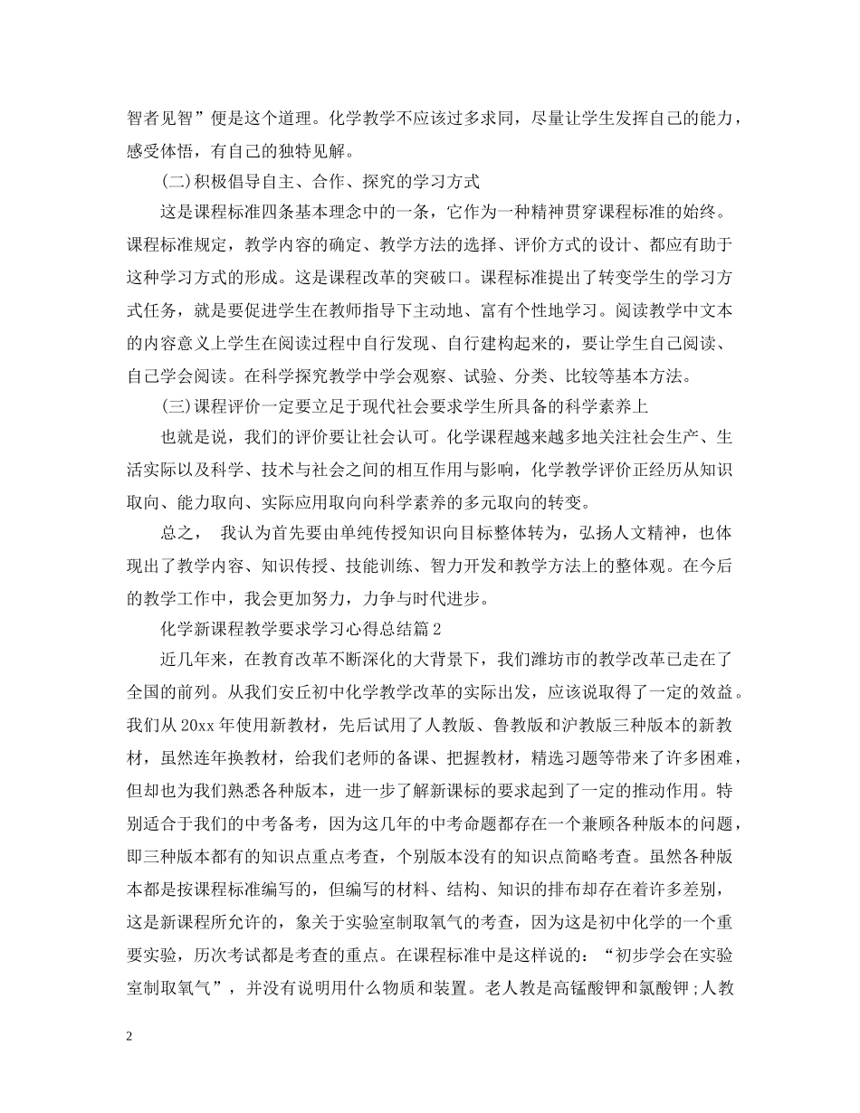 关于化学新课程教学要求学习心得总结5篇 _第2页