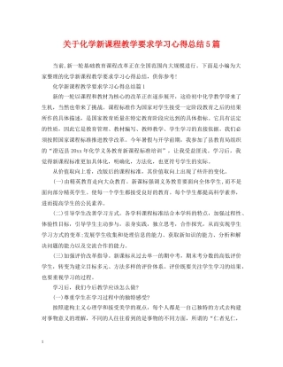 关于化学新课程教学要求学习心得总结5篇 
