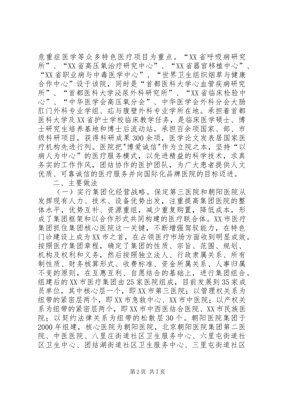 医疗卫生赴河北XX市、XX省XX县区学习考察报告_第2页