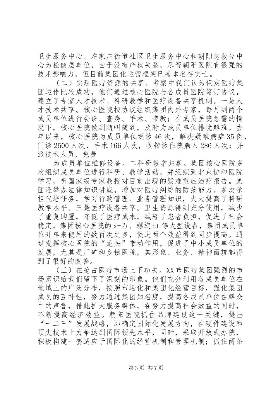 医疗卫生赴河北XX市、XX省XX县区学习考察报告_第3页