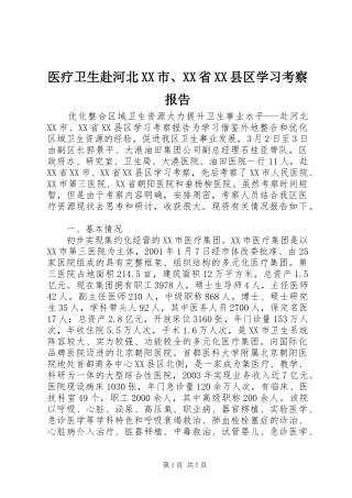 医疗卫生赴河北XX市、XX省XX县区学习考察报告