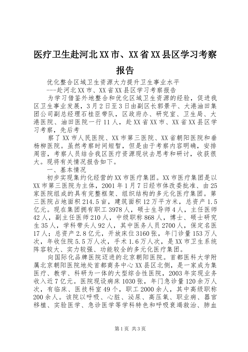 医疗卫生赴河北XX市、XX省XX县区学习考察报告 (12)_第1页