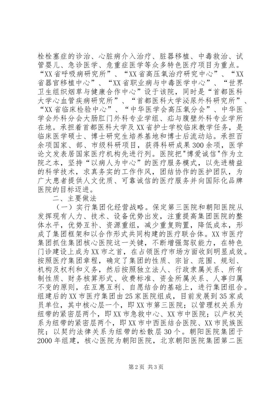 医疗卫生赴河北XX市、XX省XX县区学习考察报告 (12)_第2页