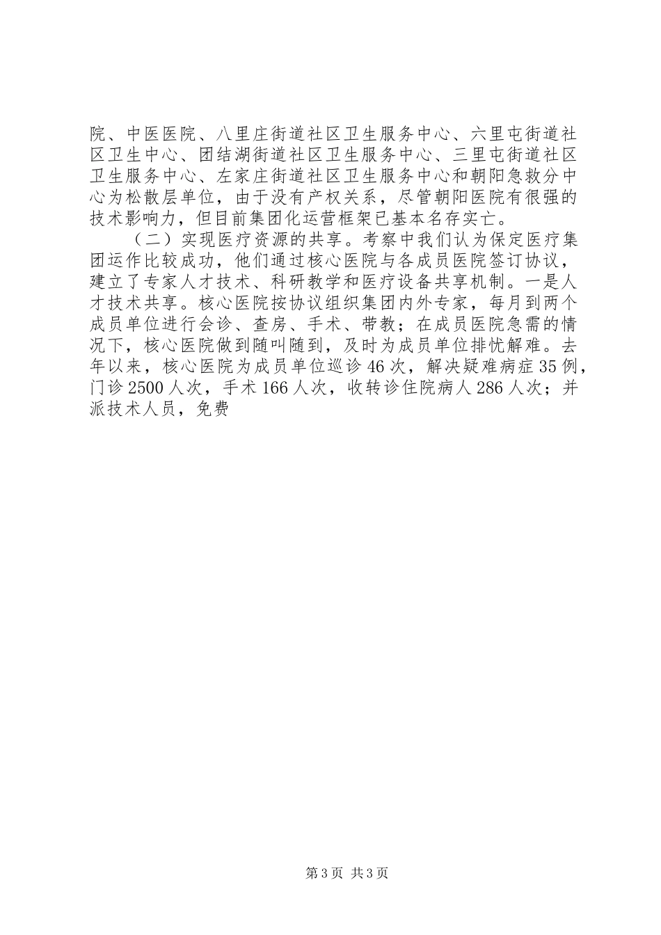 医疗卫生赴河北XX市、XX省XX县区学习考察报告 (12)_第3页