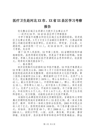 医疗卫生赴河北XX市、XX省XX县区学习考察报告 (12)