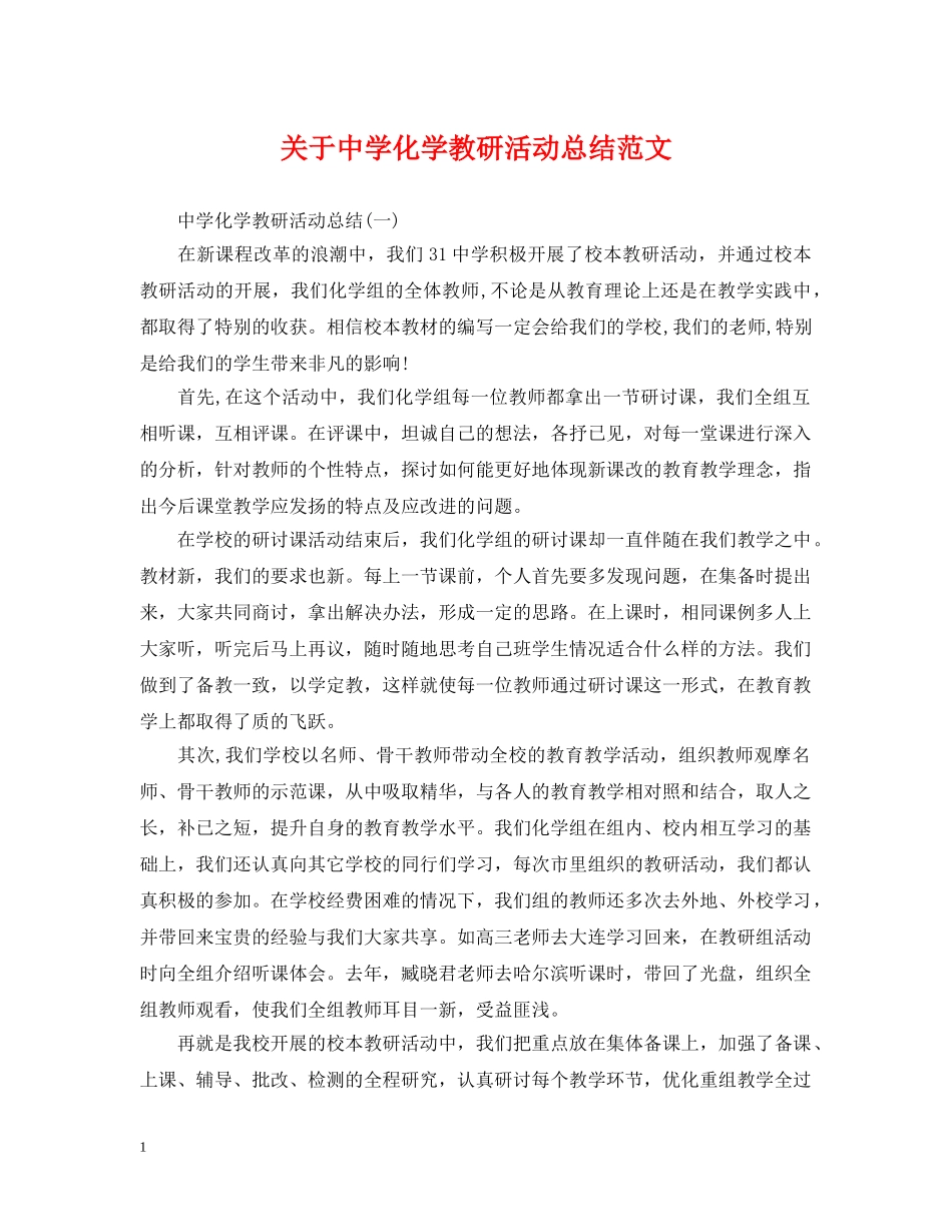 关于化学教研活动总结范文 _第1页