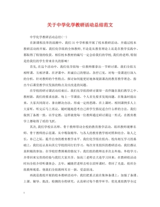 关于化学教研活动总结范文 
