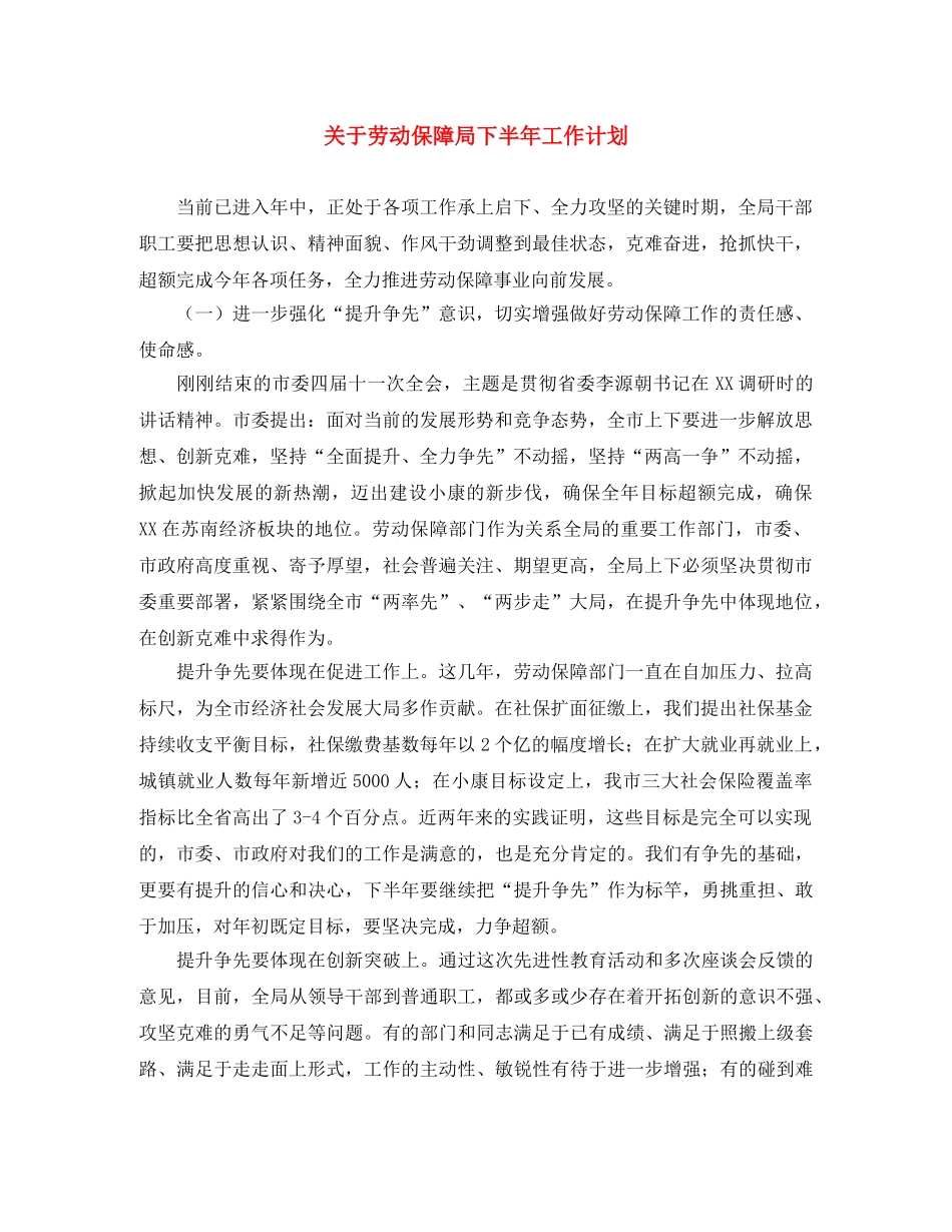 关于劳动保障局下半年工作计划 _第1页