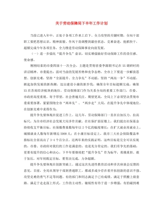 关于劳动保障局下半年工作计划 