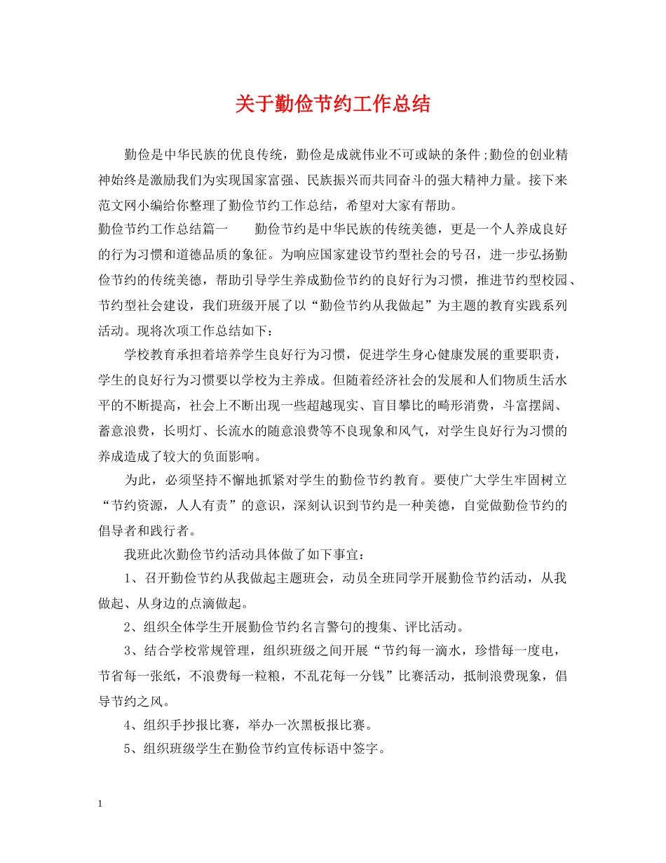 关于勤俭节约工作总结 _第1页