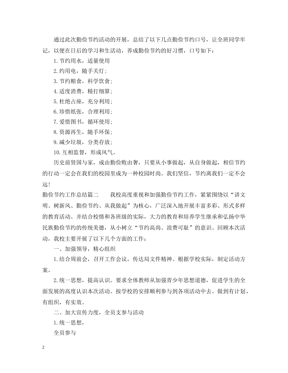 关于勤俭节约工作总结 _第2页