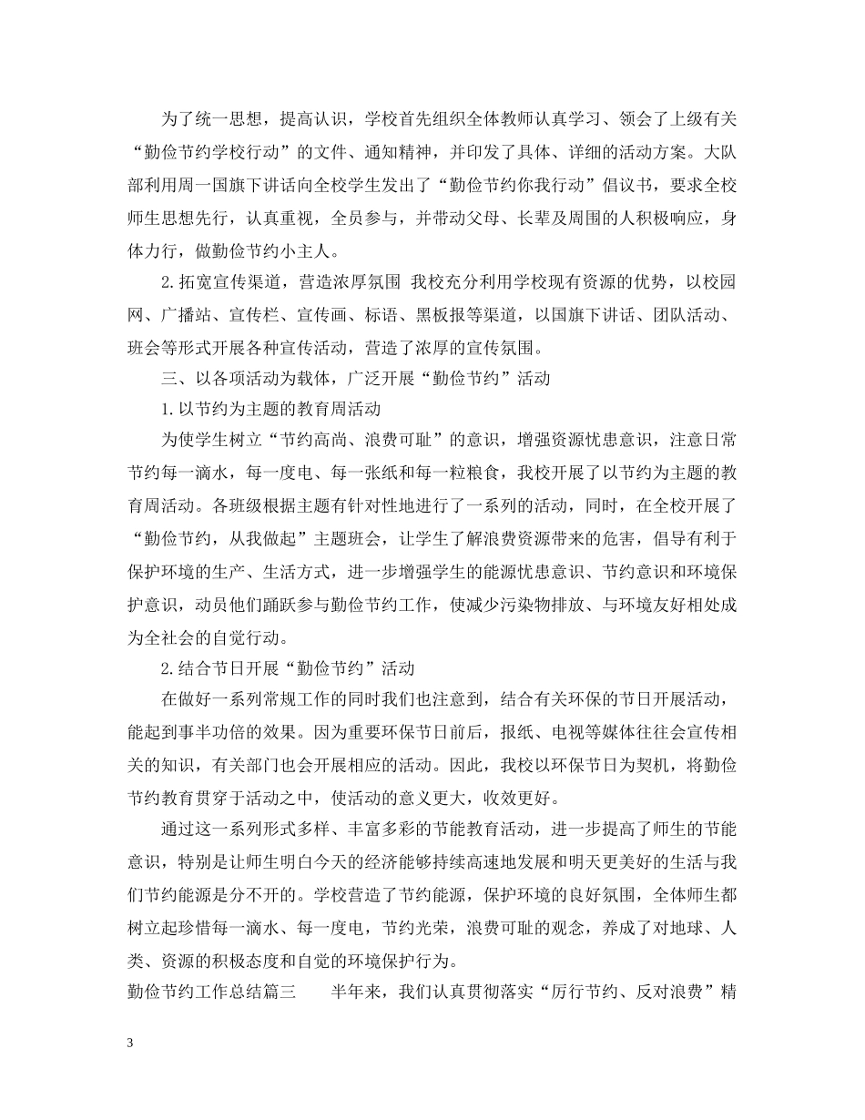 关于勤俭节约工作总结 _第3页