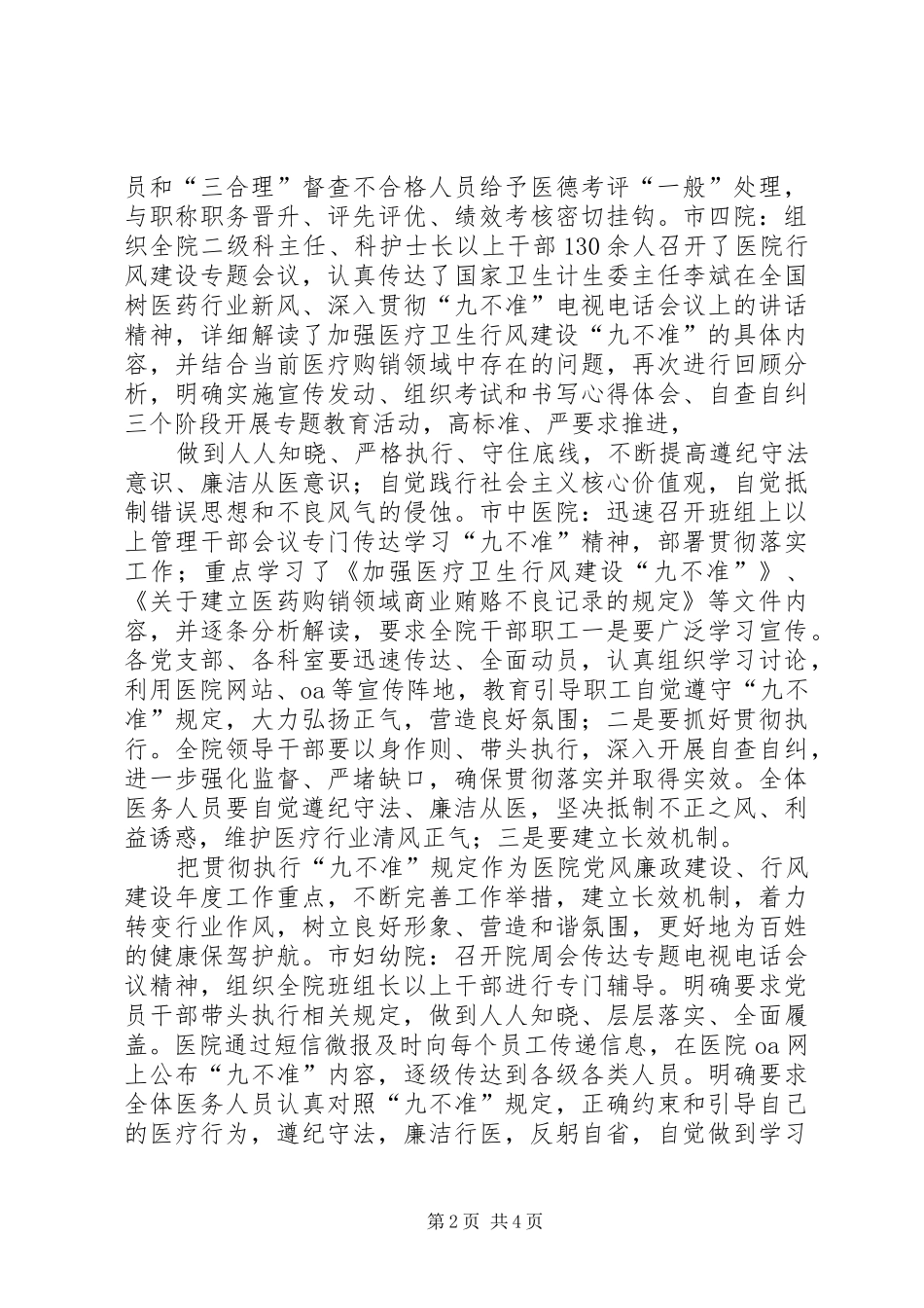 医疗卫生行风建设九不准学习情况汇报_第2页