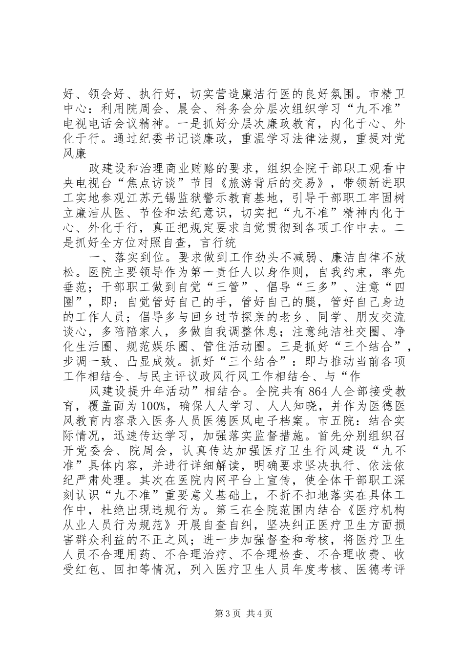 医疗卫生行风建设九不准学习情况汇报_第3页
