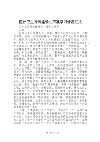 医疗卫生行风建设九不准学习情况汇报