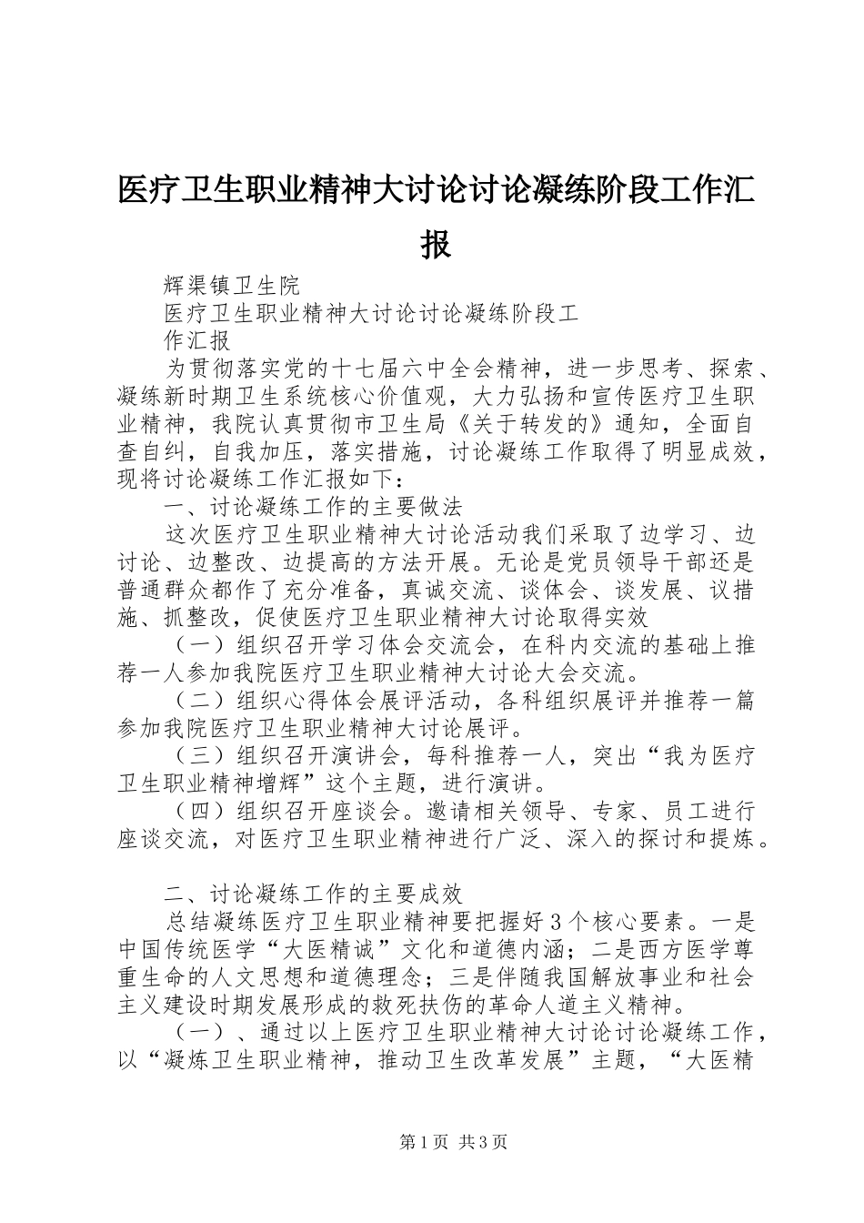 医疗卫生职业精神大讨论讨论凝练阶段工作汇报_第1页