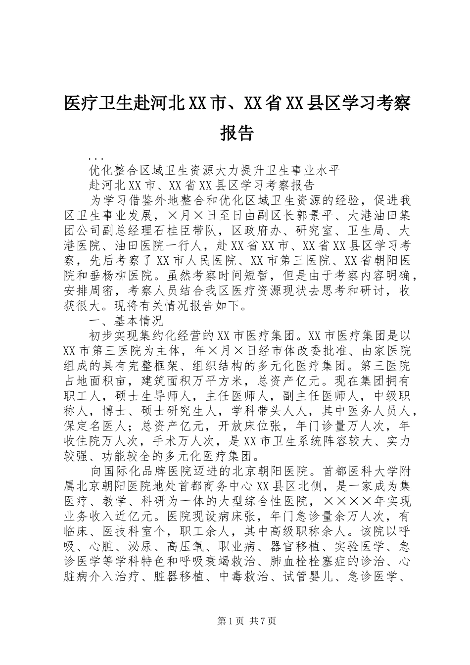 医疗卫生赴河北XX市、XX省XX县区学习考察报告 (13)_第1页