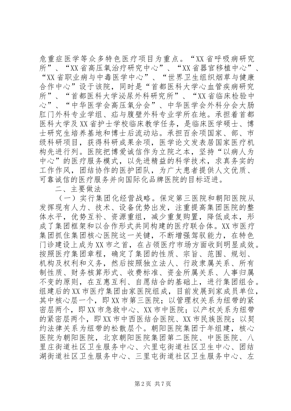 医疗卫生赴河北XX市、XX省XX县区学习考察报告 (13)_第2页