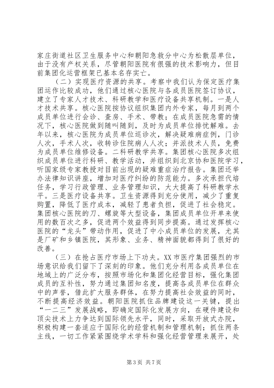 医疗卫生赴河北XX市、XX省XX县区学习考察报告 (13)_第3页