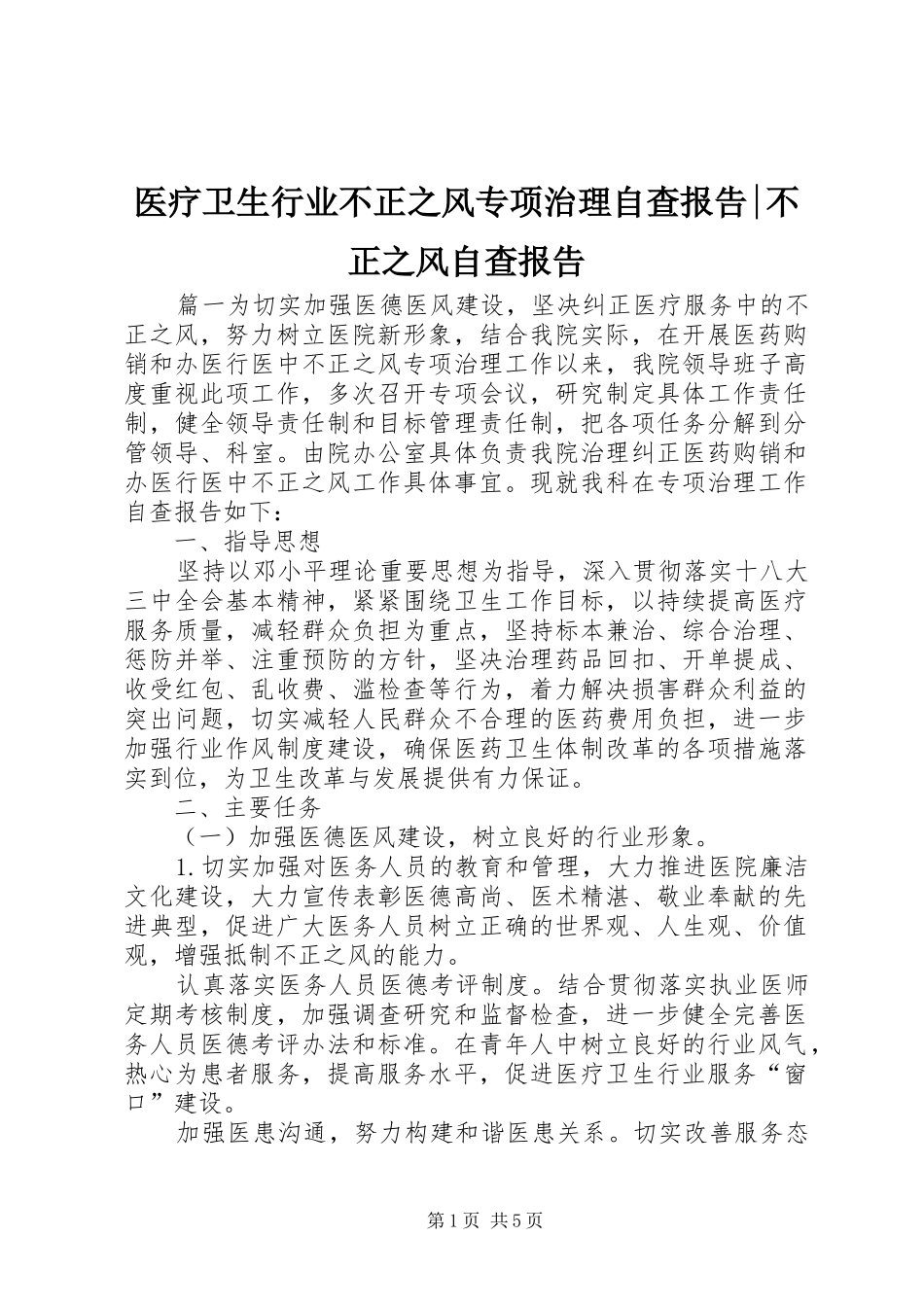 医疗卫生行业不正之风专项治理自查报告-不正之风自查报告_第1页