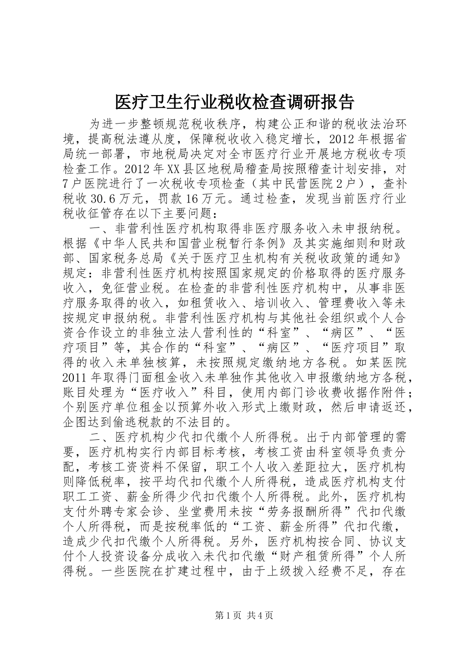 医疗卫生行业税收检查调研报告_第1页