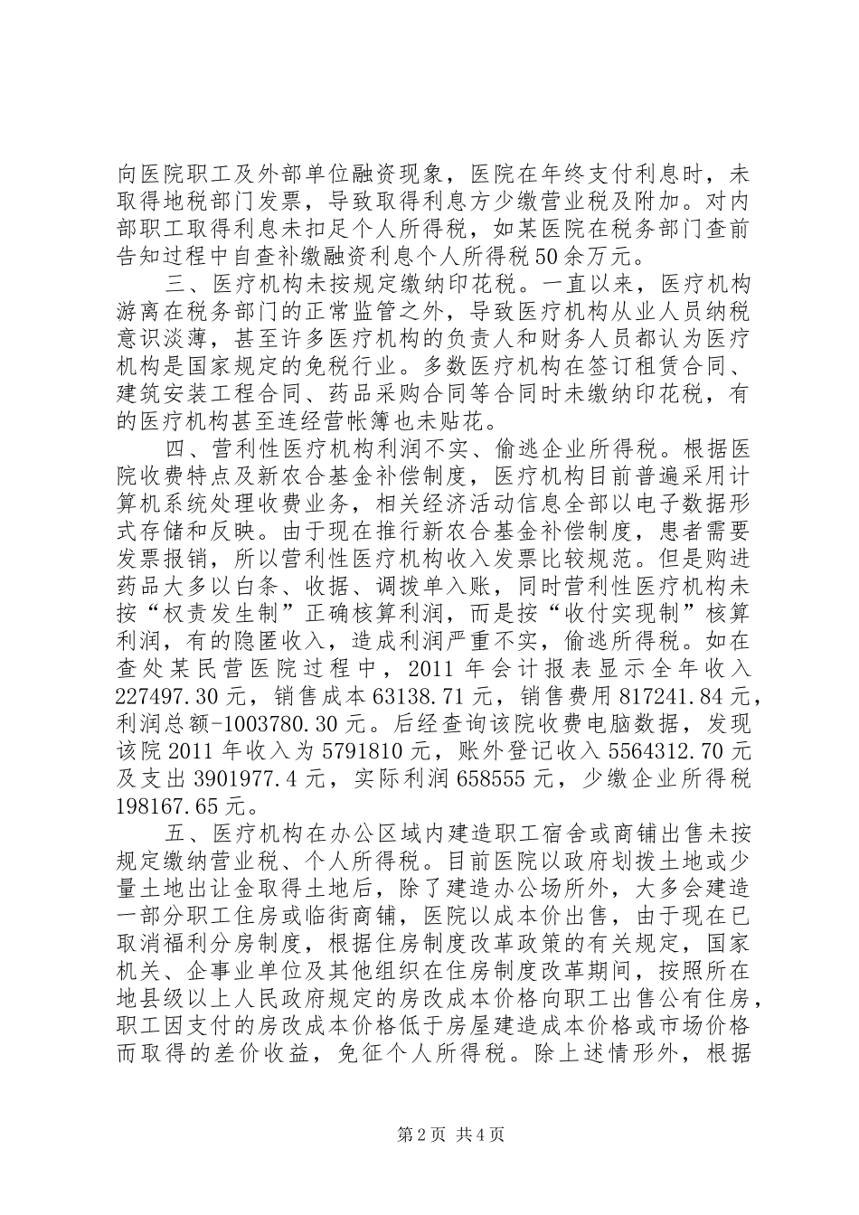 医疗卫生行业税收检查调研报告_第2页