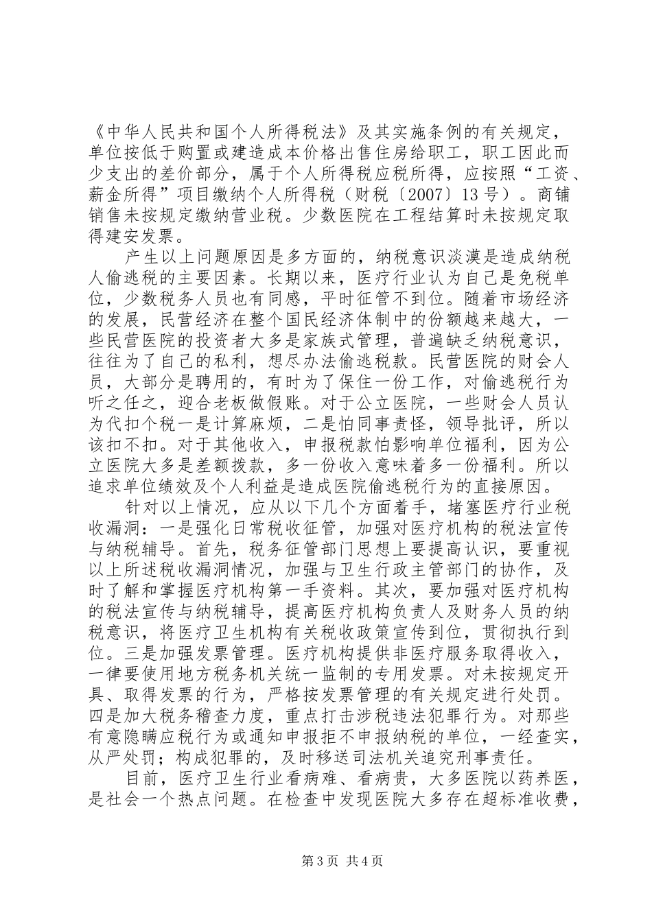 医疗卫生行业税收检查调研报告_第3页