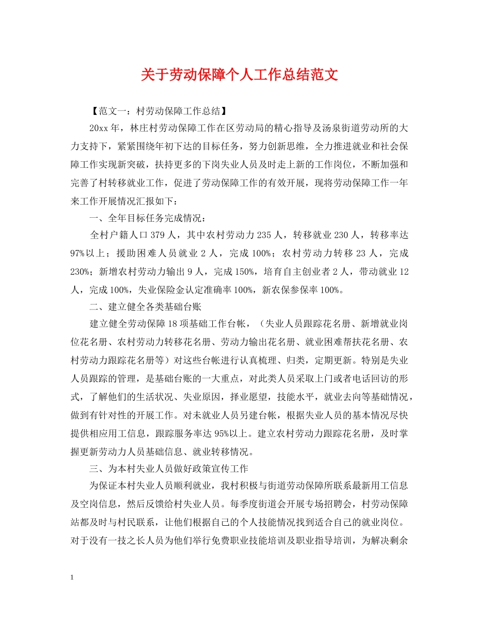 关于劳动保障个人工作总结范文 _第1页