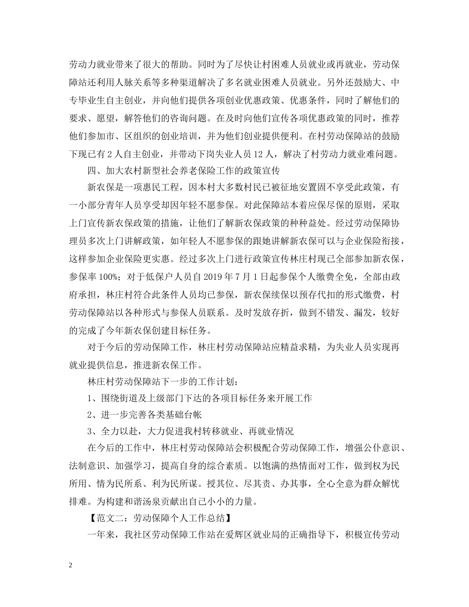 关于劳动保障个人工作总结范文 _第2页