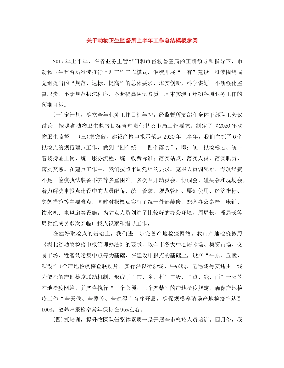 关于动物卫生监督所上半年工作总结模板参阅 _第1页