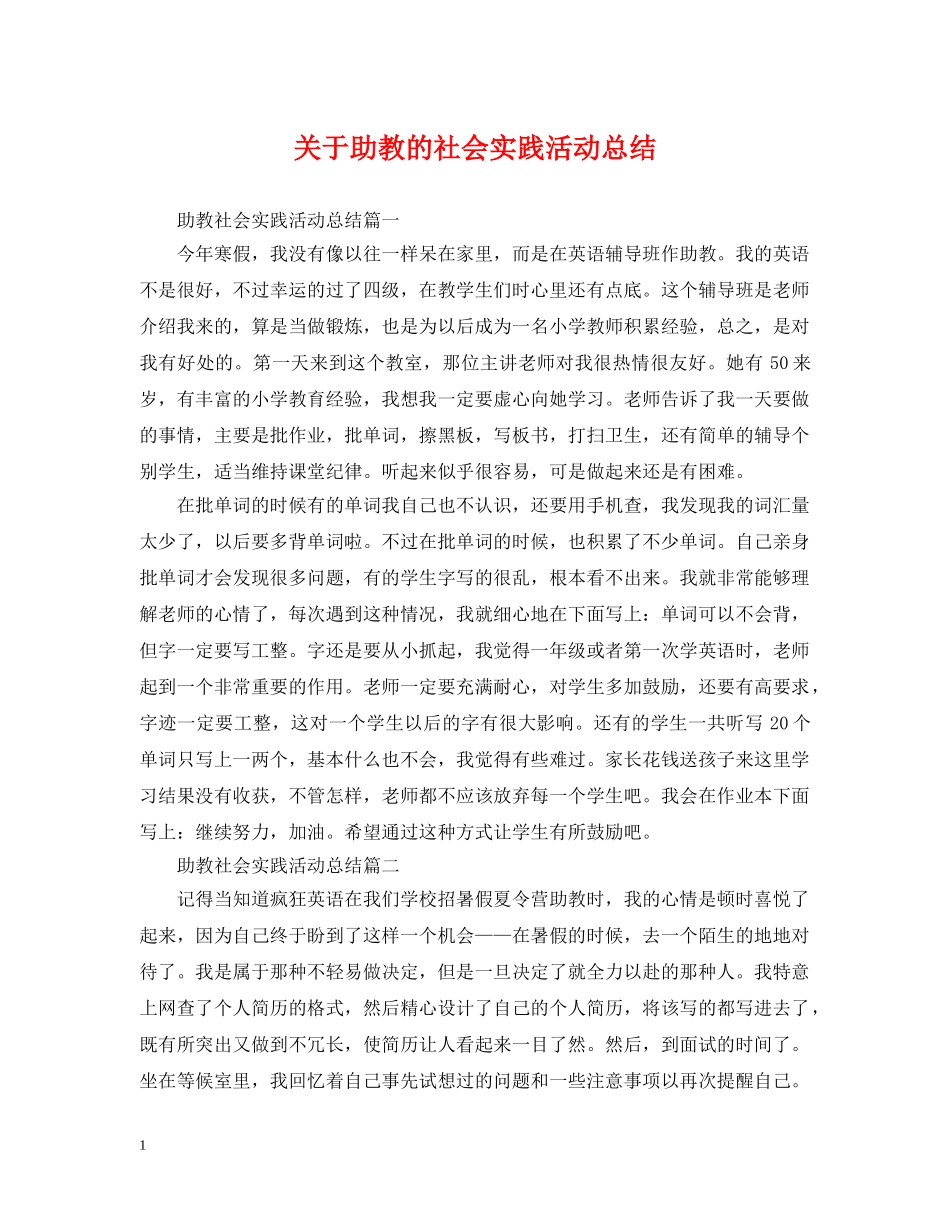 关于助教的社会实践活动总结 _第1页