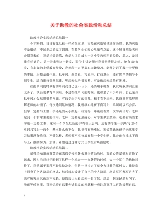 关于助教的社会实践活动总结 