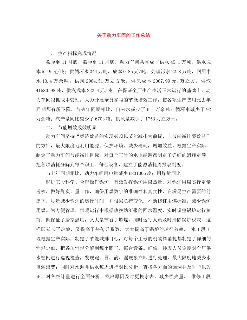 关于动力车间的工作总结 _第1页