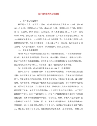 关于动力车间的工作总结 