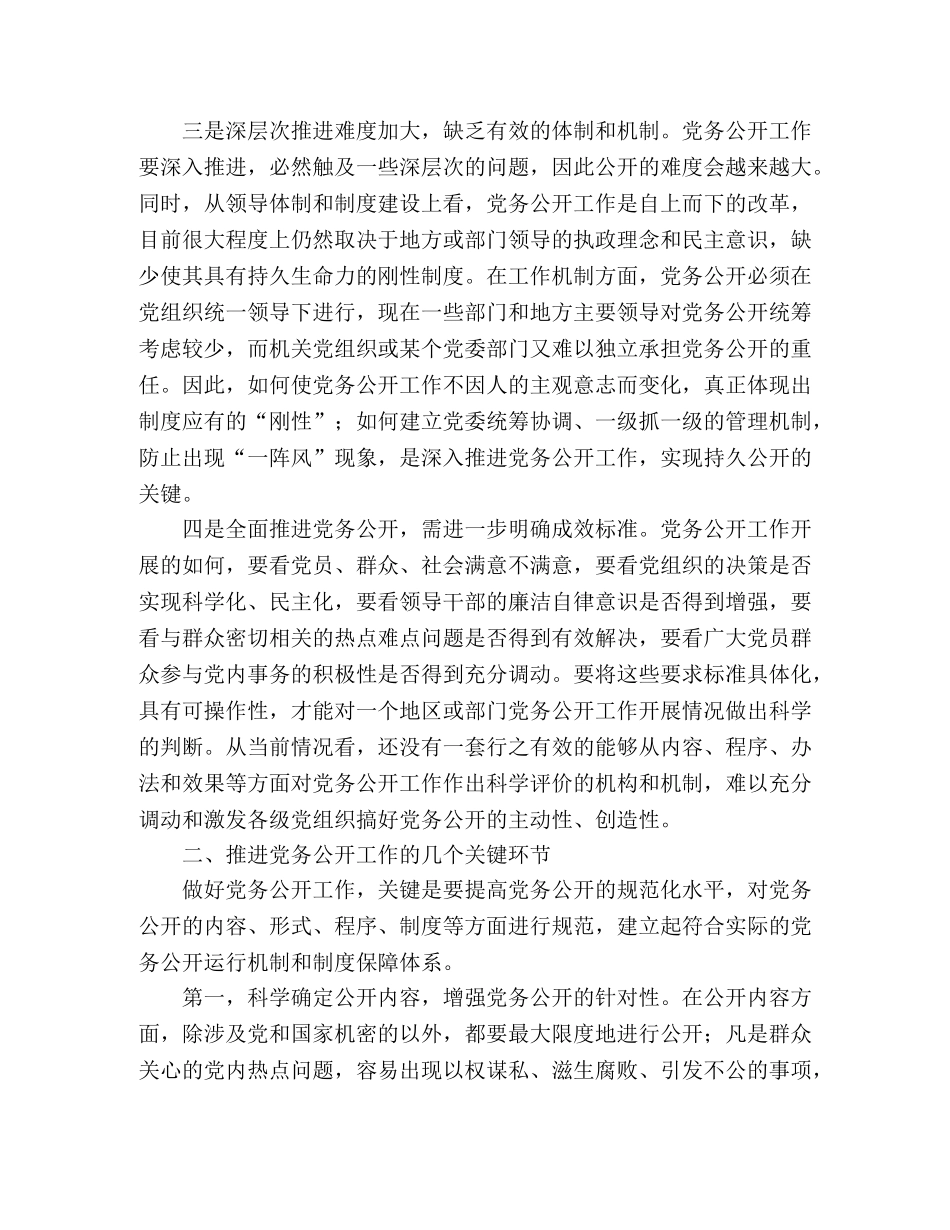 关于加强推进党务公开工作总结 _第2页