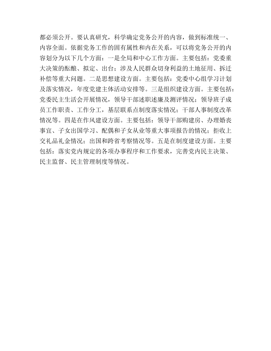 关于加强推进党务公开工作总结 _第3页