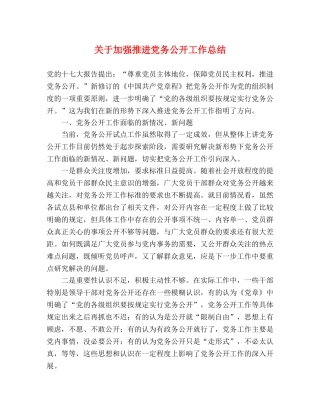 关于加强推进党务公开工作总结 
