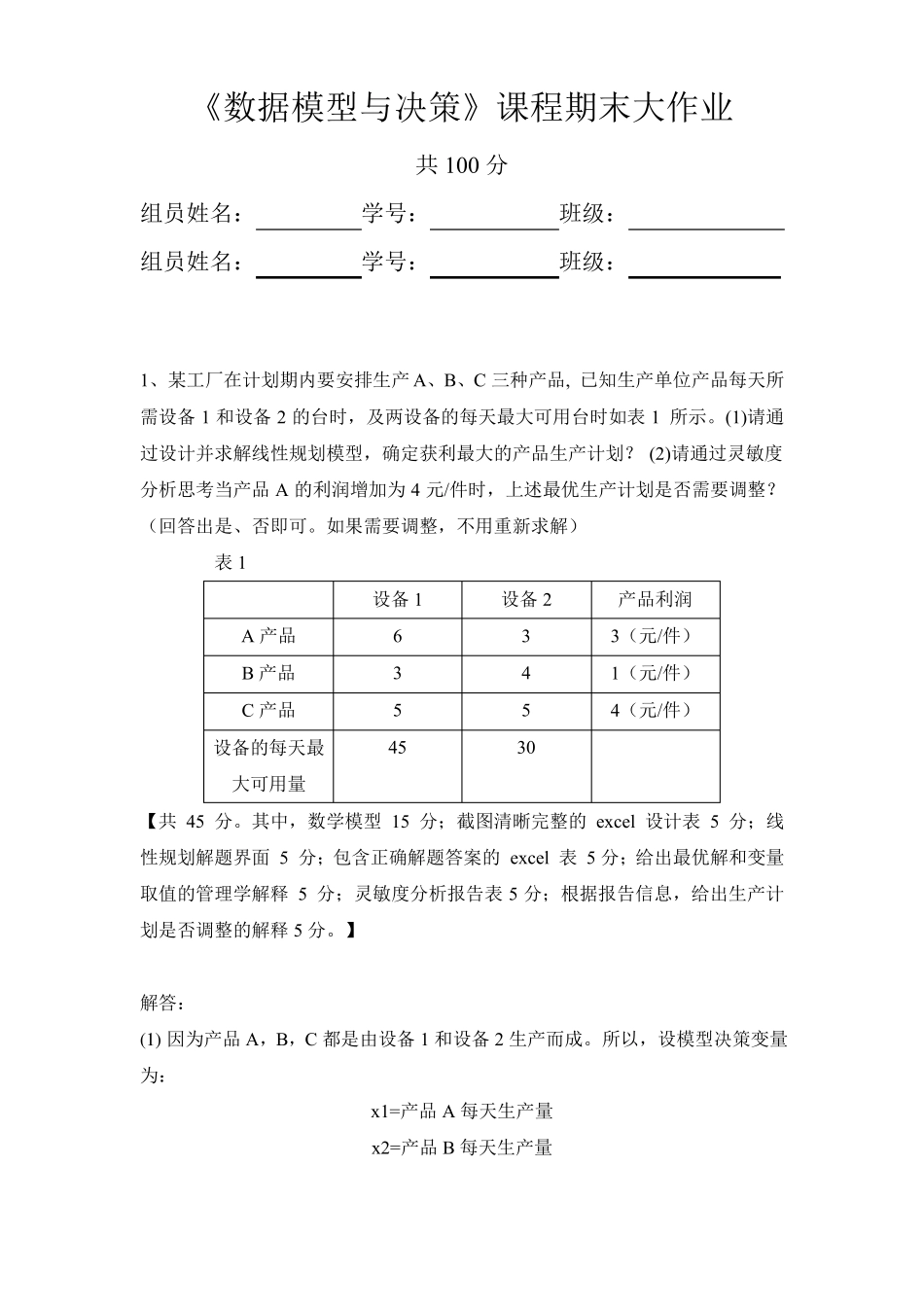 数据模型与决策期末大作业答案_第1页