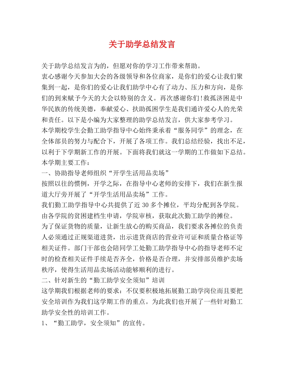 关于助学总结发言 _第1页