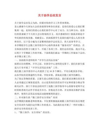 关于助学总结发言 