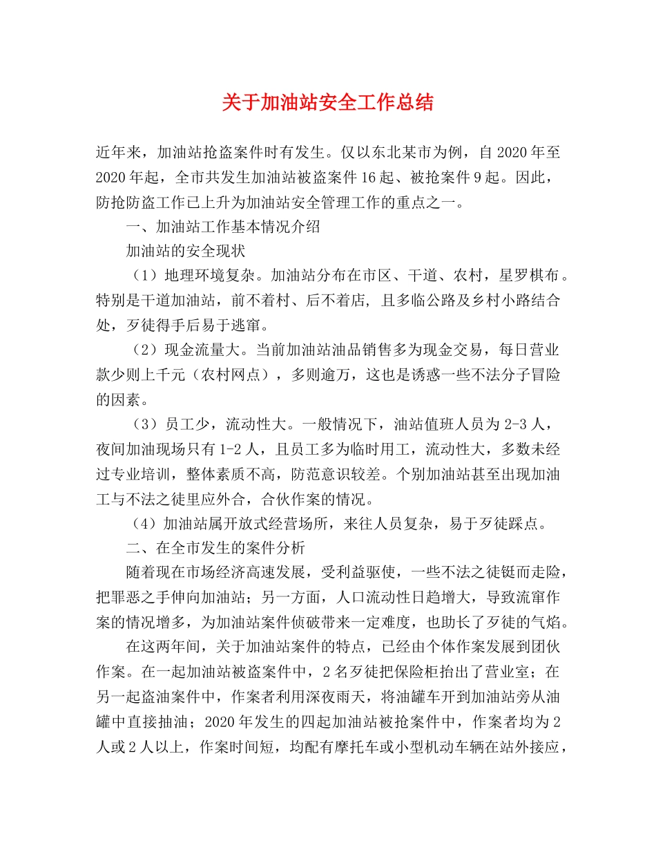 关于加油站安全工作总结 _第1页