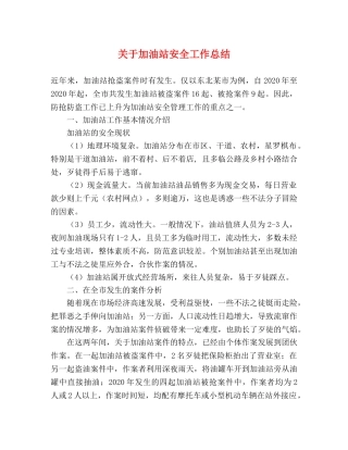 关于加油站安全工作总结 