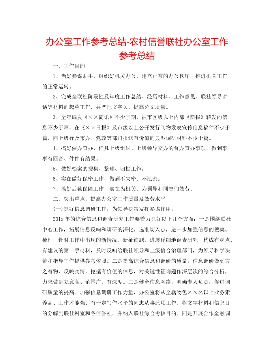 办公室工作参考总结农村信用联社办公室工作参考总结_第1页
