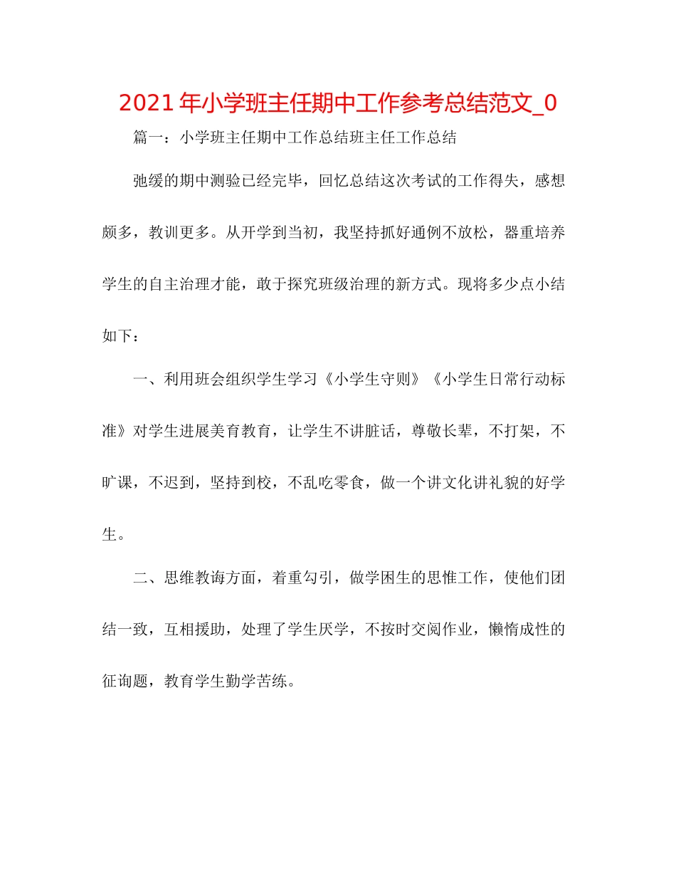 2021年小学班主任期中工作参考总结范文_0_第1页